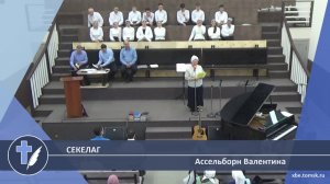 Ассельборн Валентина - Секелаг (Стихотворение)