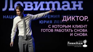 Диктор, с которым клиент готов работать снова и снова | Премия Левитана