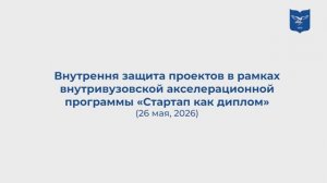 Защита проектов в рамках внутривузовской акселерационной программы «Стартап как диплом»