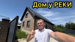 Готовый Дом! Рядом Краснодар!