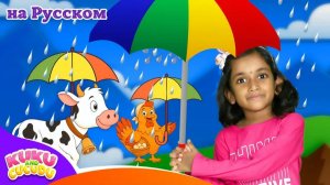 Дождик, дождик, уходи! ☔️ - Весёлая детская песенка – Kuku and Cucudu