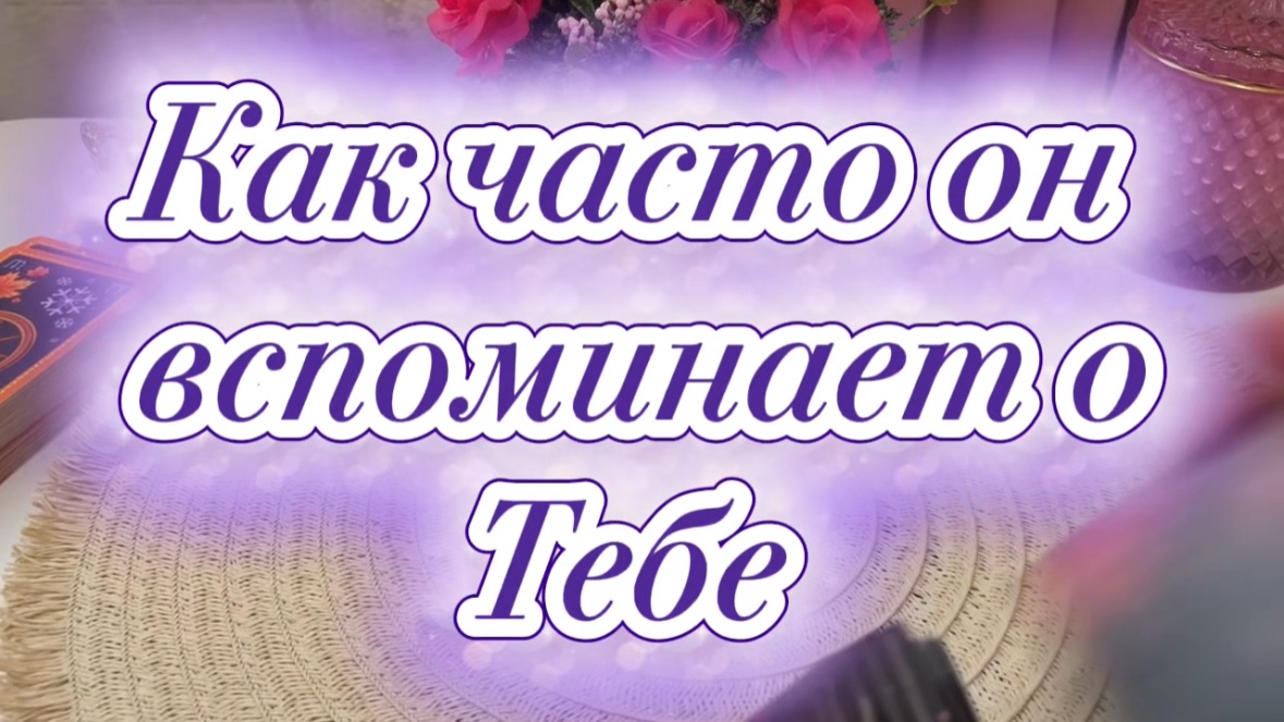 Как часто он вспоминает и думает о тебе 🥰💫💐Таро смотреть онлайн