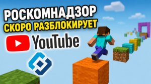 Роскомнадзор скоро разблокирует Ютуб