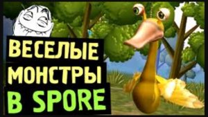СОЗДАНИЕ ВЕСЕЛЫХ СУЩЕСТВ 3 (Редактор Spore)
