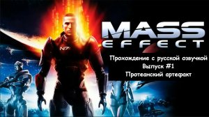 Mass Effect. Выпуск #1 - Протеанский артефакт (Legendary Edition)