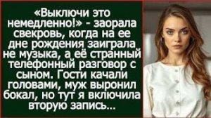Истории из жизни| Вместо музыки на юбилее свекрови заиграл её |Аудио рассказы|Жизненные истории