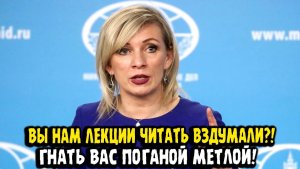 Мария Захарова ВЫ НАМ ЛЕКЦИИ ЧИТАТЬ ВЗДУМАЛИ ГНАТЬ ПОГАНОЙ МЕТЛОЙ!