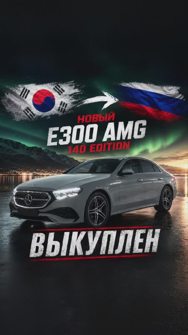 ЮБИЛЕЙНЫЙ E300 AMG без пробега из Кореи
