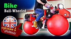 Самобалансирующийся байк, у которого вместо колёс два шара (Omni-Directional Ball-Wheeled Bike)
