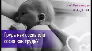 Грудь как соска или соска как грудь?