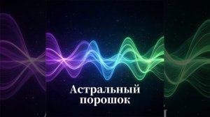 Астральный порошок. Космоэнергетика. Космочастоты В.А.Петрова.Сеанс Космочастот. Исцеление