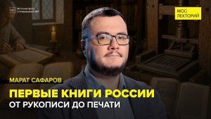 Первые книги России | Марат Сафаров Лекция 2026 | Мослекторий