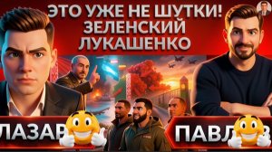 ЛАЗАРЕ / ПАВЛИ:  Зе👺ставит ВСЁ на СВЕРЖЕНИЕ Путина? Втянут ли Беларусь в конфликт? МОБИЛИЗАЦИЯ ГДЕ?