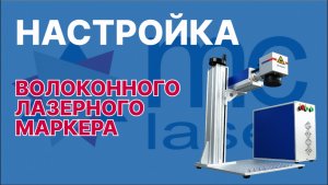 Базовая настройка волоконного маркиратора ⚙️