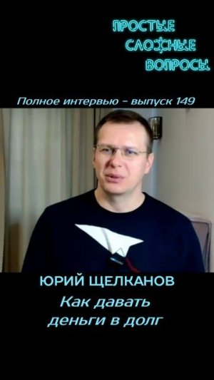 Юрий Щелканов - Как давать деньги в долг
