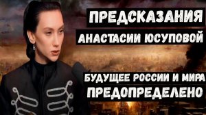 ПРЕДСКАЗАНИЯ АНАСТАСИИ ЮСУПОВОЙ НА 2026 2027 2028 годы для России и мира