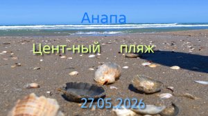 Анапа 27.05.2026 ещё про Центральный пляж