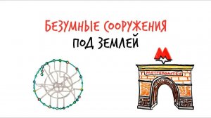 Как строят БЕЗУМНЫЕ сооружения под землёй — МЕТРО — Научпок