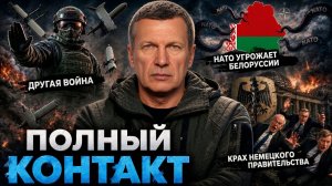 Полный контакт | СОЛОВЬЁВLIVE | 27 мая 2026 года