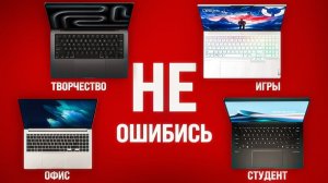 Как Выбрать ИДЕАЛЬНЫЙ НОУТБУК в 2026 Году. Не Совершайте Эти Ошибки...