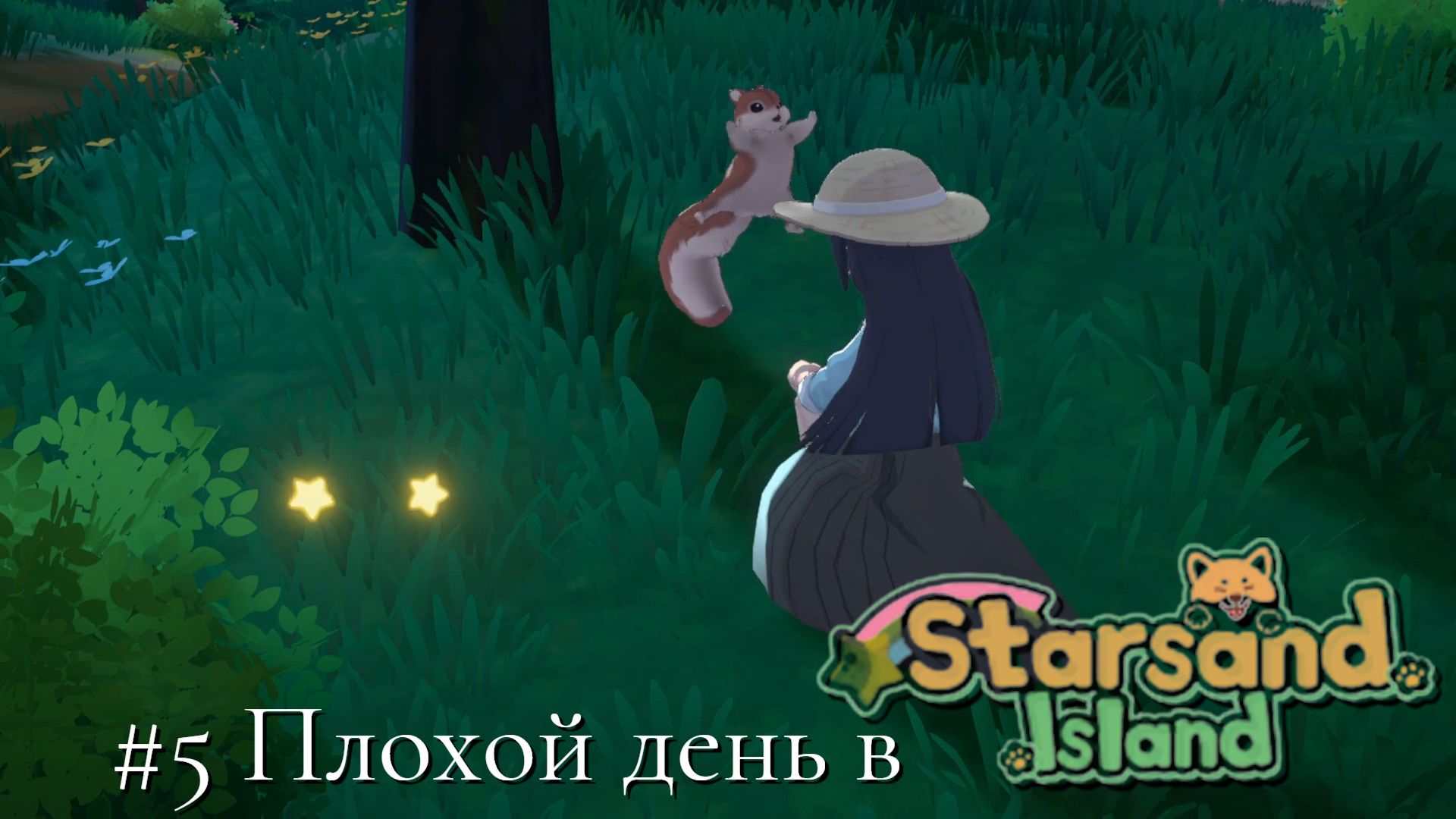 #5 Плохой день в Starsand Island