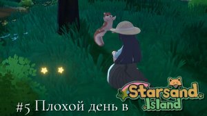 #5 Плохой день в Starsand Island