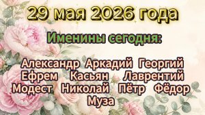 Именины на 29 мая 2026 года