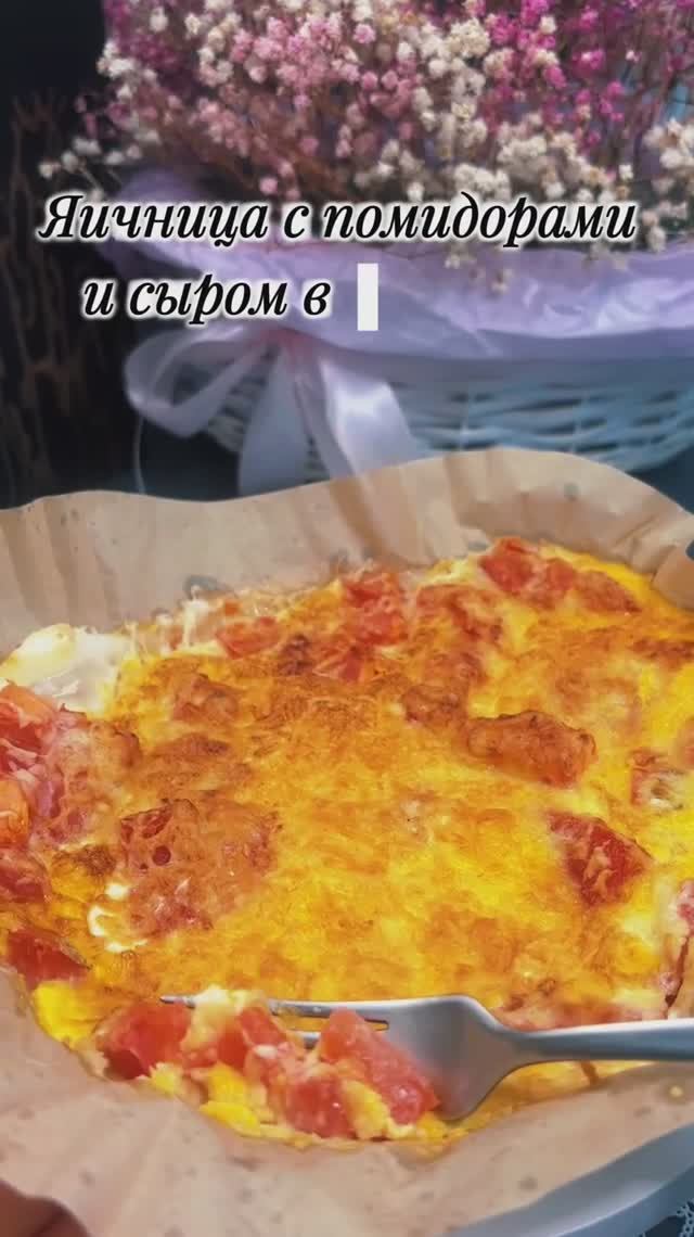 🍳 Яичница с сыром и помидорами в аэрогриле: готовим идеальный завтрак за 10 минут!