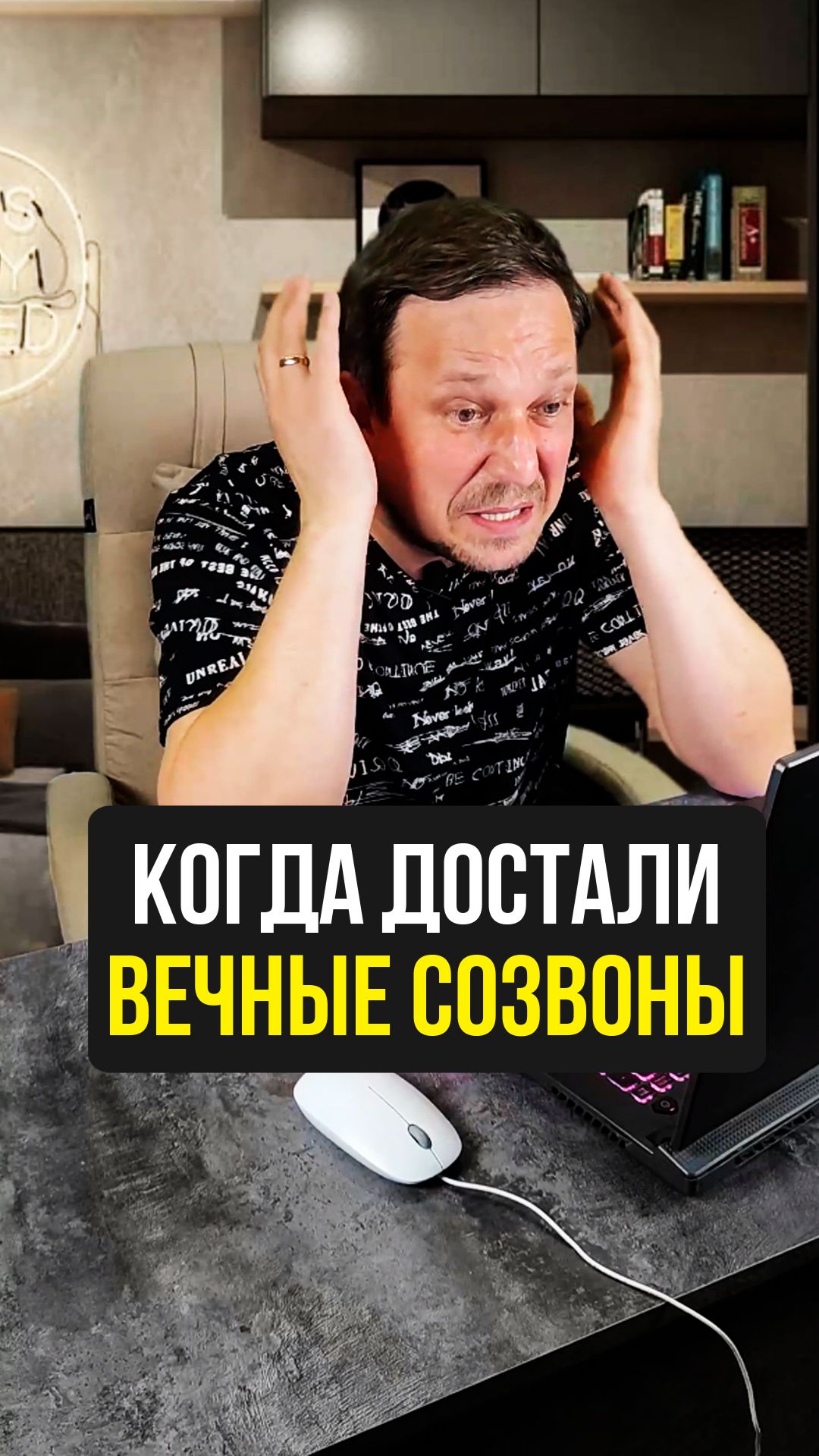У вас тоже вечные созвоны? 🥵 смотреть онлайн