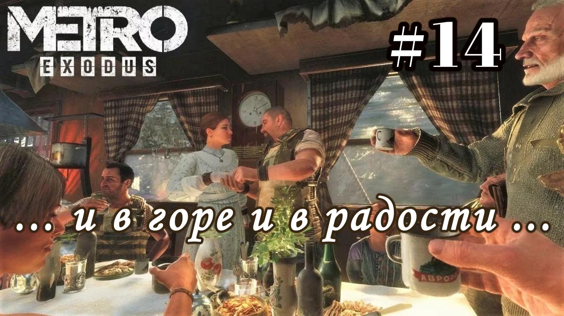 Metro Exodus. # 14. И в горе и в радости.