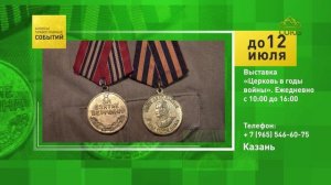 Казань. Выставка «Церковь в годы войны»