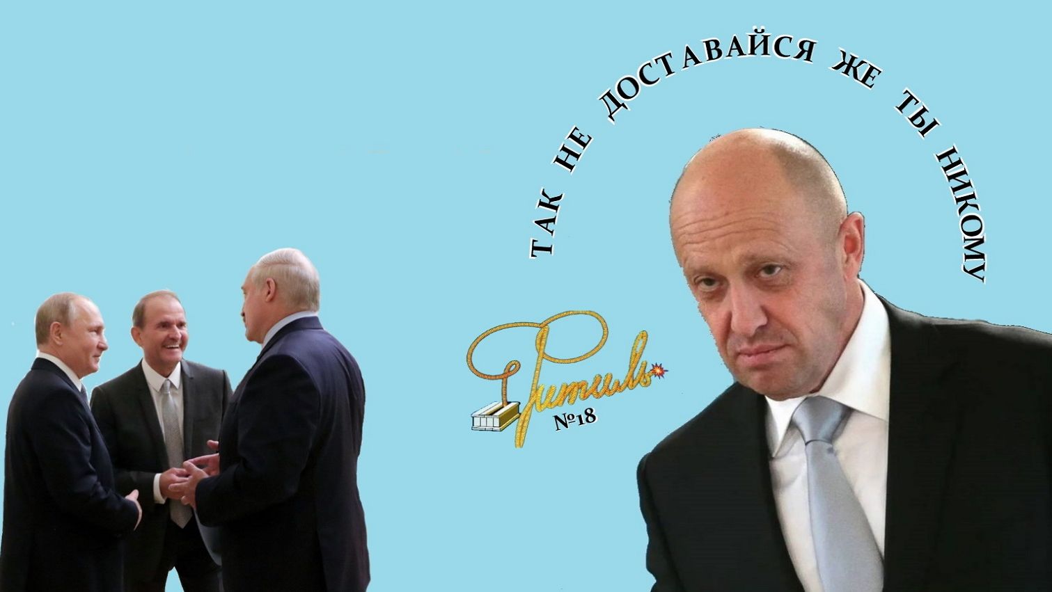 ТАК НЕ ДОСТАВАЙСЯ ЖЕ ТЫ НИКОМУ | Фитиль №18