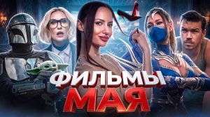Блондинка не в законе Деми Мур/ полнометражный Мандалорец/ другой Мортал комбат/ новый Обитель зла
