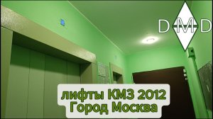 🛗Лифты КМЗ 2011, 🏠Бирюлёвская 53/1, 🌇Москва(Бирюлёво Восточное)