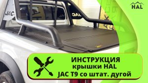 Инструкция по установке крышки под штатную дугу для JAC T9