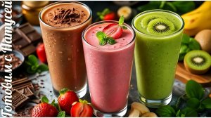 Смузи. В блендере. Рецепты 3 вкусных и полезных фруктово-ягодных смузи!