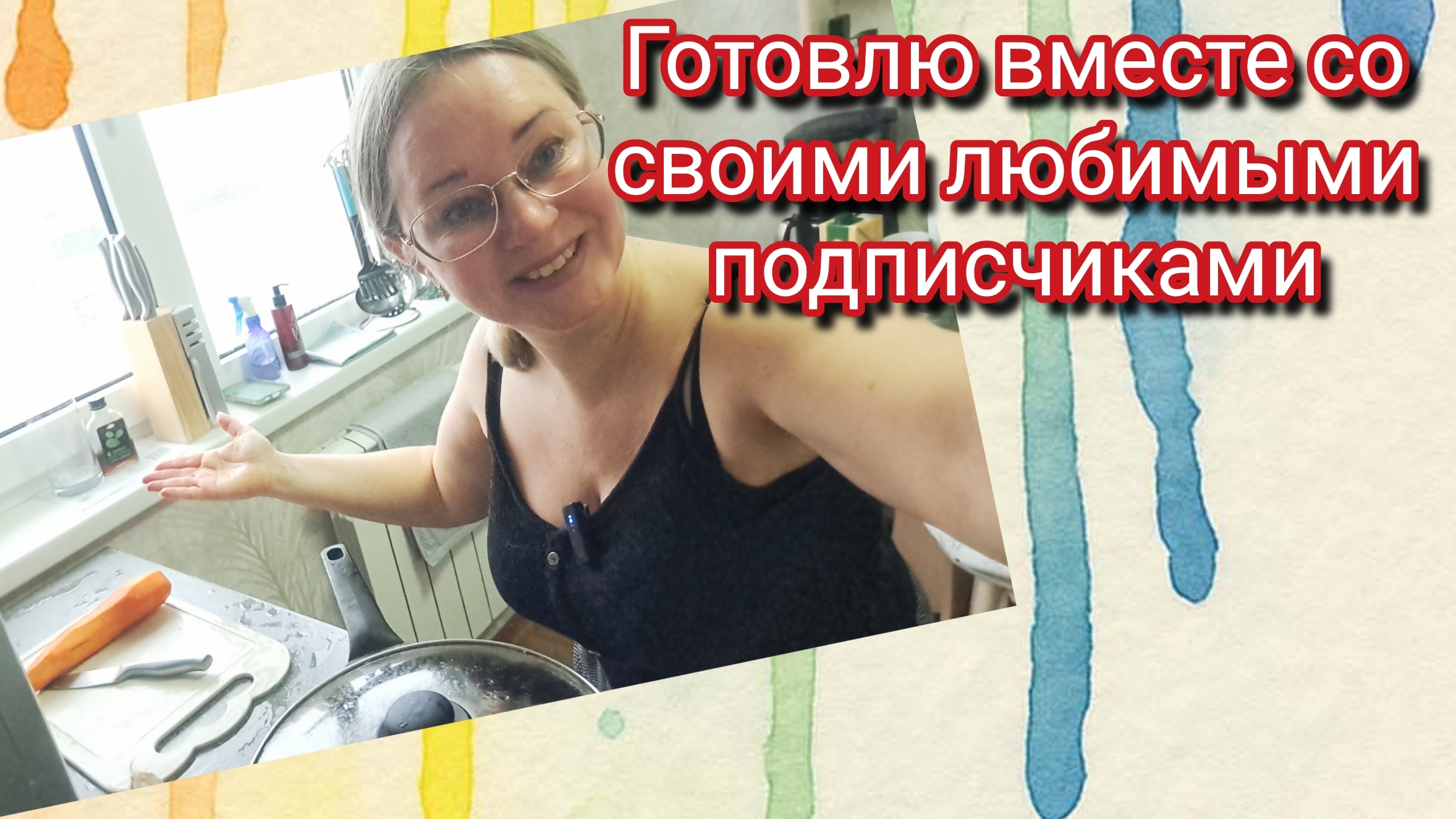 Готовлю вместе со своими любимыми подписчиками смотреть онлайн