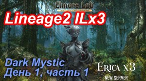 Lineage2. Elmorelab.com. Interlude x3. DarkMystic. День 1, часть 1.