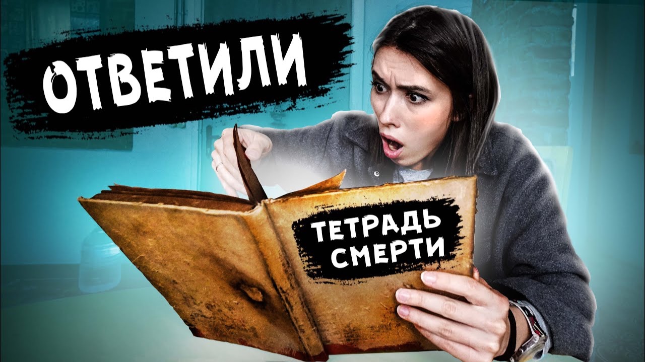Если тебе ответят в ТЕТРАДИ с ТОГО СВЕТА , никогда не продолжай разговор Дом с привидениями