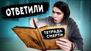 Если тебе ответят в ТЕТРАДИ с ТОГО СВЕТА , никогда не продолжай разговор Дом с привидениями