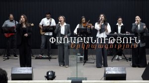 Փառաբանություն, երկրպագություն / прославление / worship -  24.05.2026
