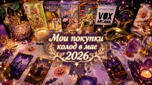 Обзор колод таро, мои покупки за май 2026🫶🏻
