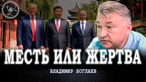 Цинизм на максимум, или Какой у мира шанс противостоять глобалистским сектам | Владимир Боглаев