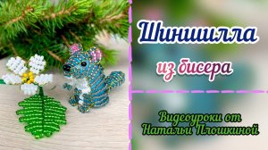Шиншилла из бисера / Объёмное бисероплетение / Как плести бисером / Мастер-класс по бисероплетению /