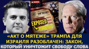 Пол Крейг Робертс: разоблачён «Акт о мятеже» Трампа в пользу Израиля → 👤 #Dialogue_Works_Русский