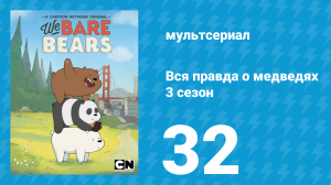 Вся правда о медведях 3 сезон 32 серия (мультсериал, 2015)