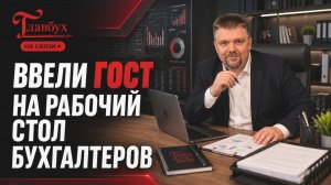 Бухгалтерам придётся навести порядок на рабочем месте по ГОСТ. Главбух на связи, выпуск 59