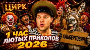 🔥😂 1 ЧАС НОВЫХ ЛЮТЫХ ПРИКОЛОВ! 🔥🤣 ЮМОР, СКЕТЧИ, СМЕХ! ЛУЧШИЕ ПРИКОЛЫ!  🤯 НАТУРАЛ АЛЬБЕРТОВИЧ