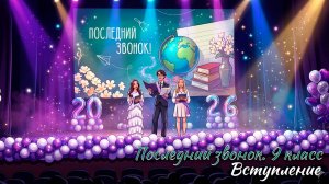 🔔 Последний звонок 2026. 9 классы. Вступление