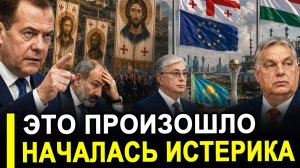 Это произошло.. Грузия убирает флаги ЕС, Медведев предупреждает, Венгрия ищет новый газ